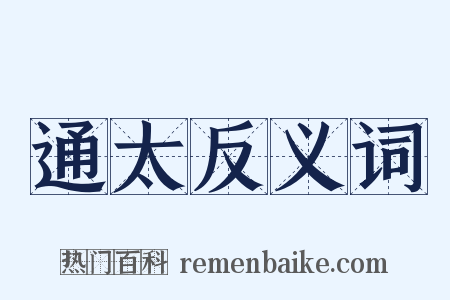 通太反义词是什么意思的图片